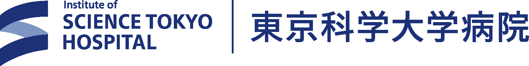 東京科学大学病院（旧：東京医科歯科大学病院）